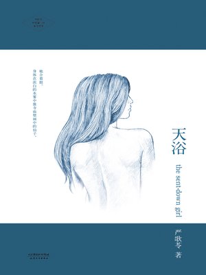 天浴 - ebook
